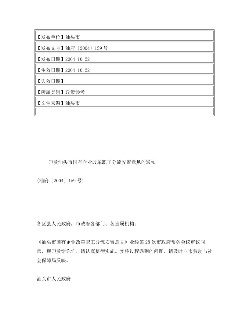 印发汕头市国有企业改革职工分流安置意见的通知(汕府〔2004〕159号)