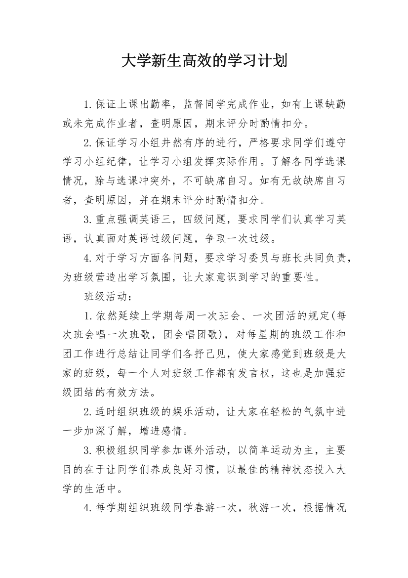 大学新生高效的学习计划