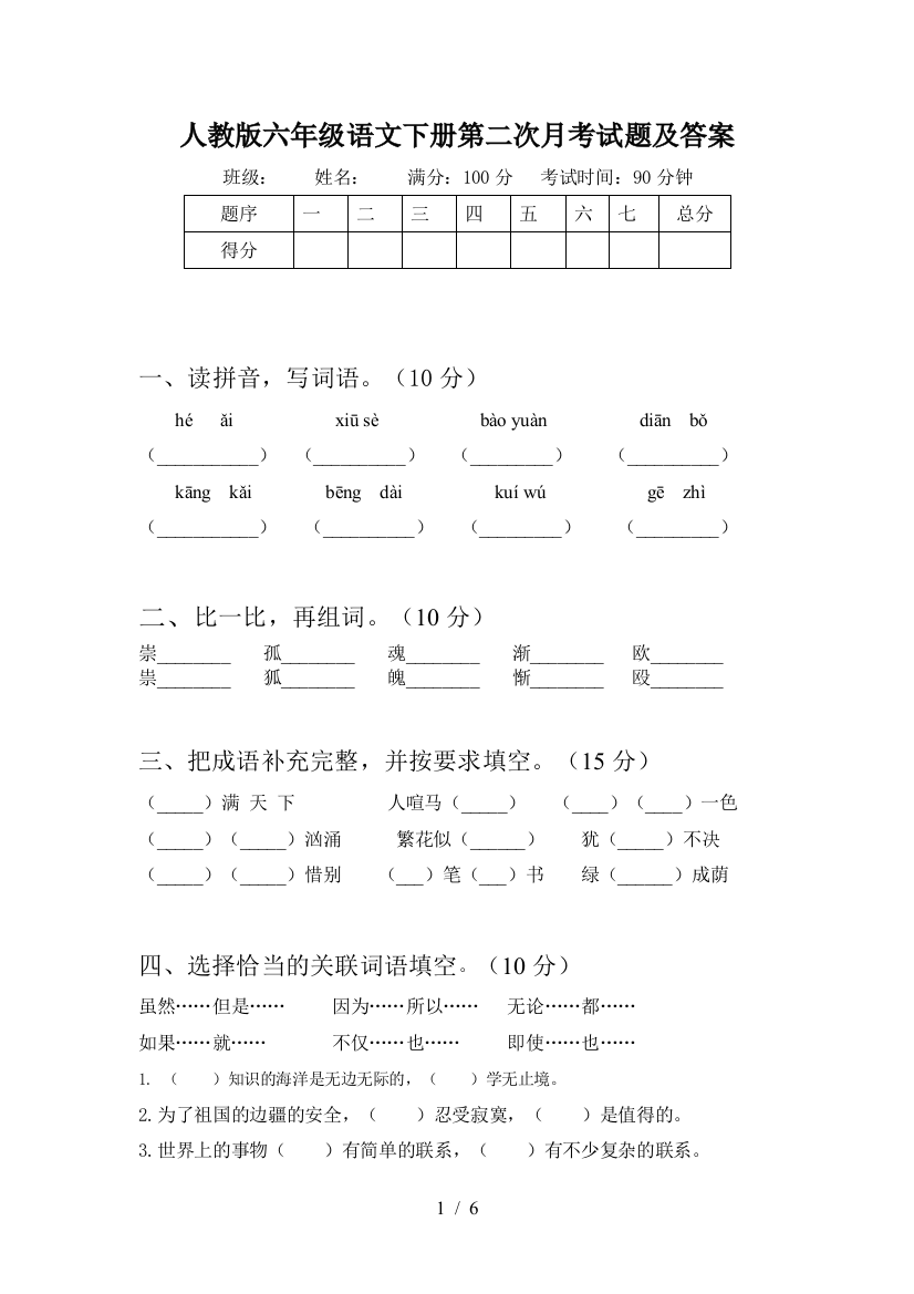 人教版六年级语文下册第二次月考试题及答案