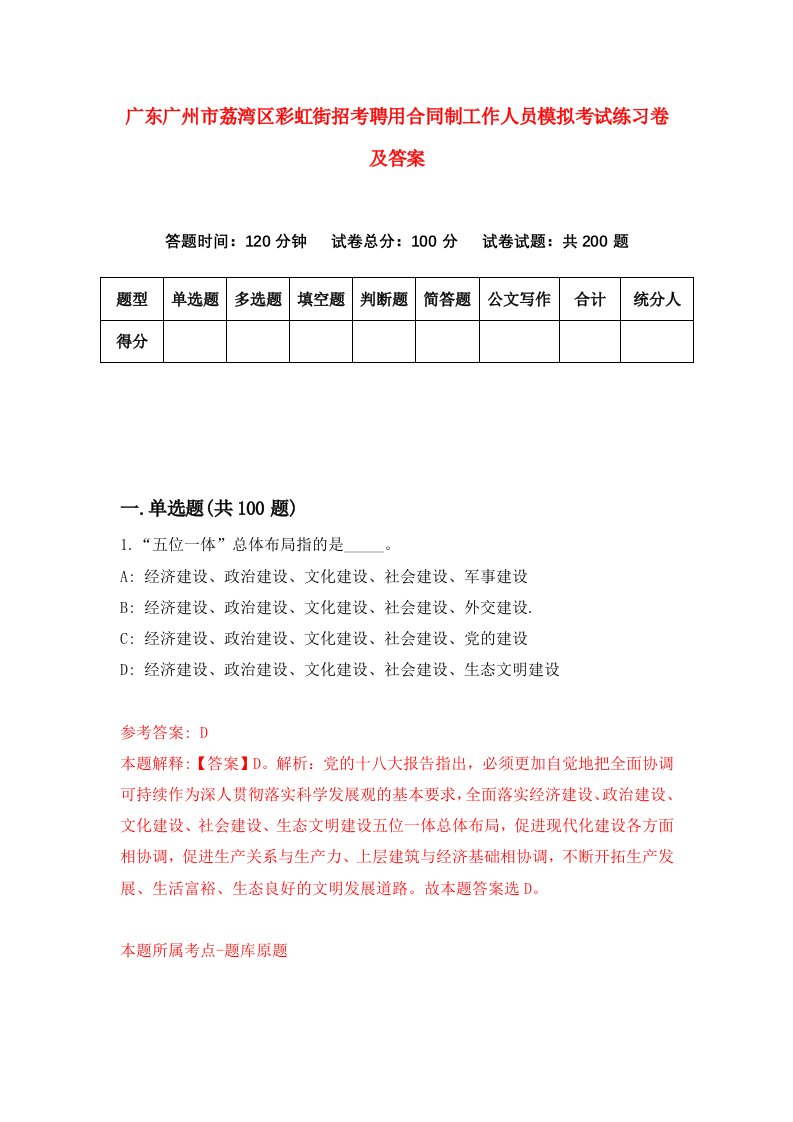 广东广州市荔湾区彩虹街招考聘用合同制工作人员模拟考试练习卷及答案第7期