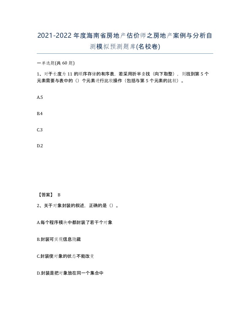 2021-2022年度海南省房地产估价师之房地产案例与分析自测模拟预测题库名校卷