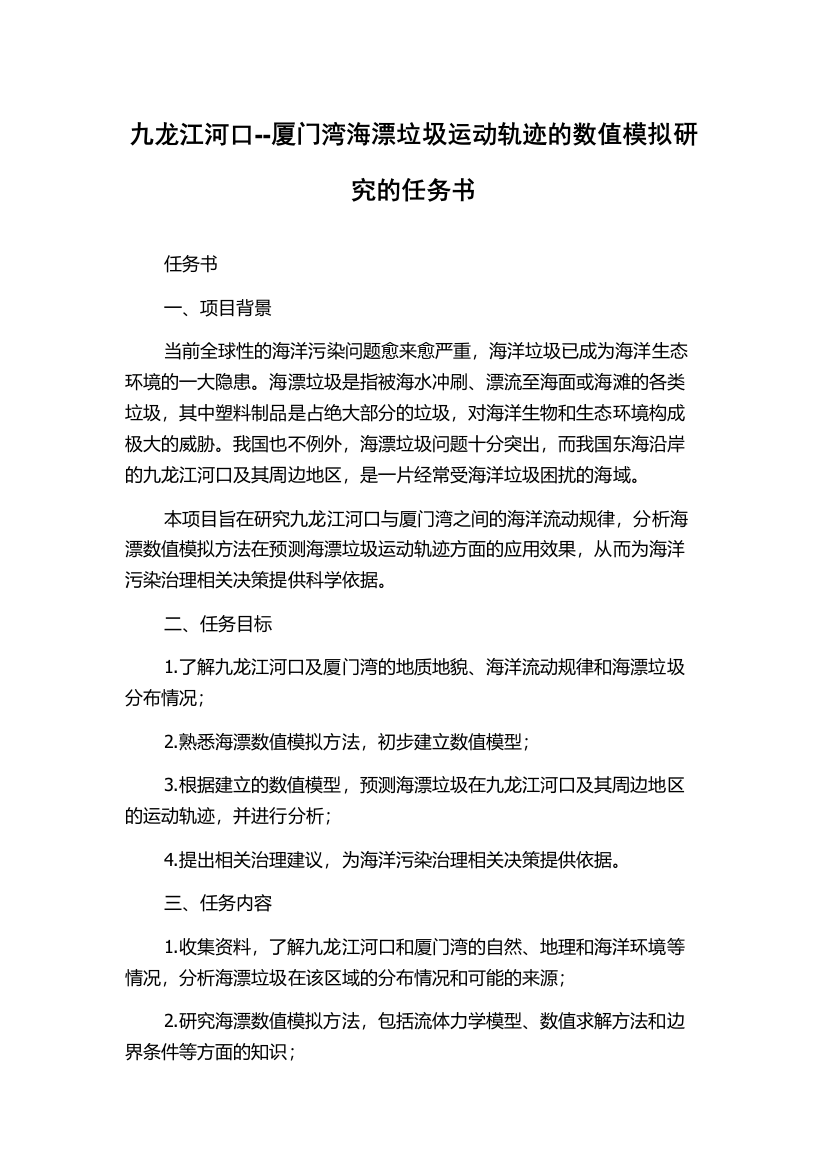 九龙江河口--厦门湾海漂垃圾运动轨迹的数值模拟研究的任务书