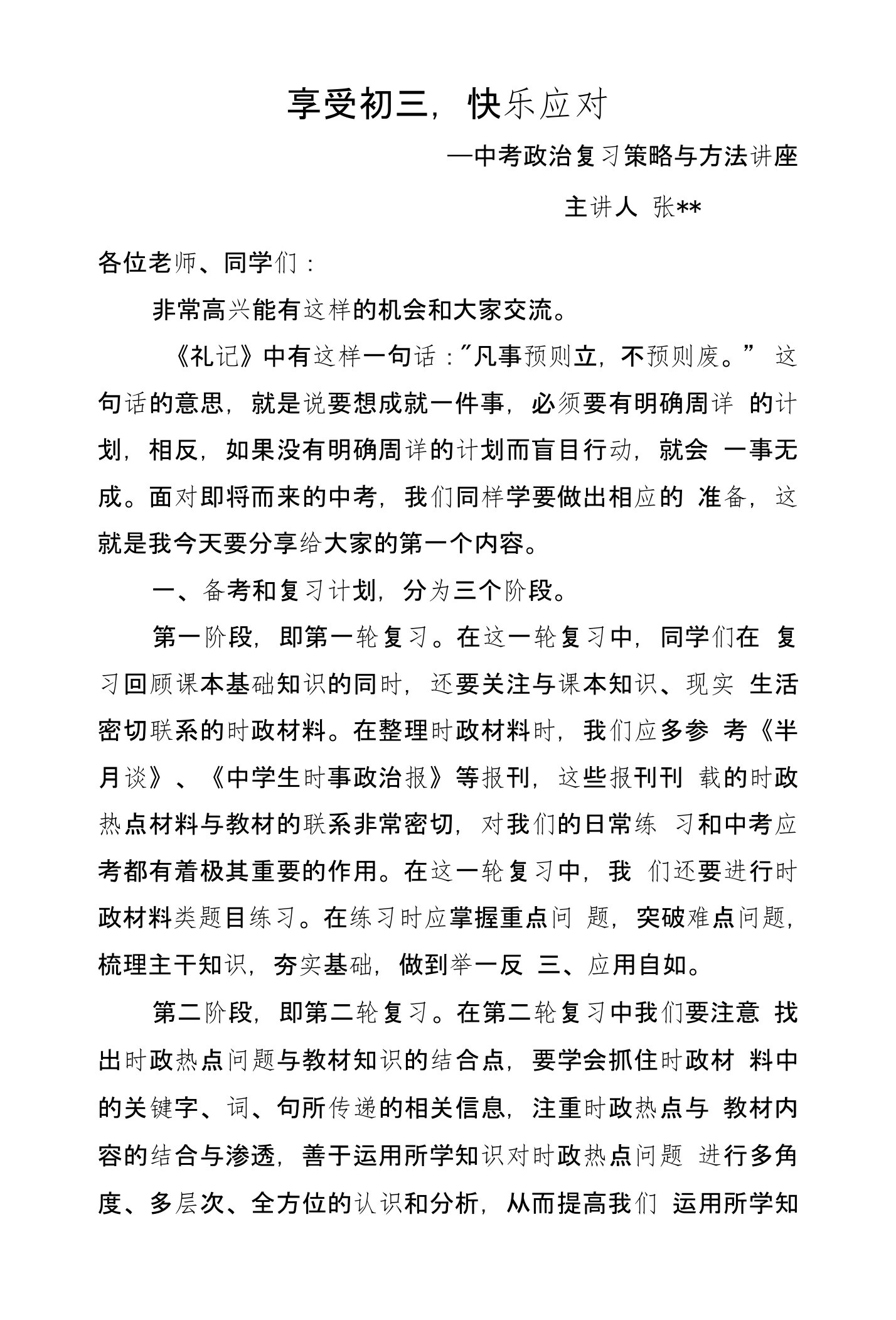 中考政治复习策略与方法讲座