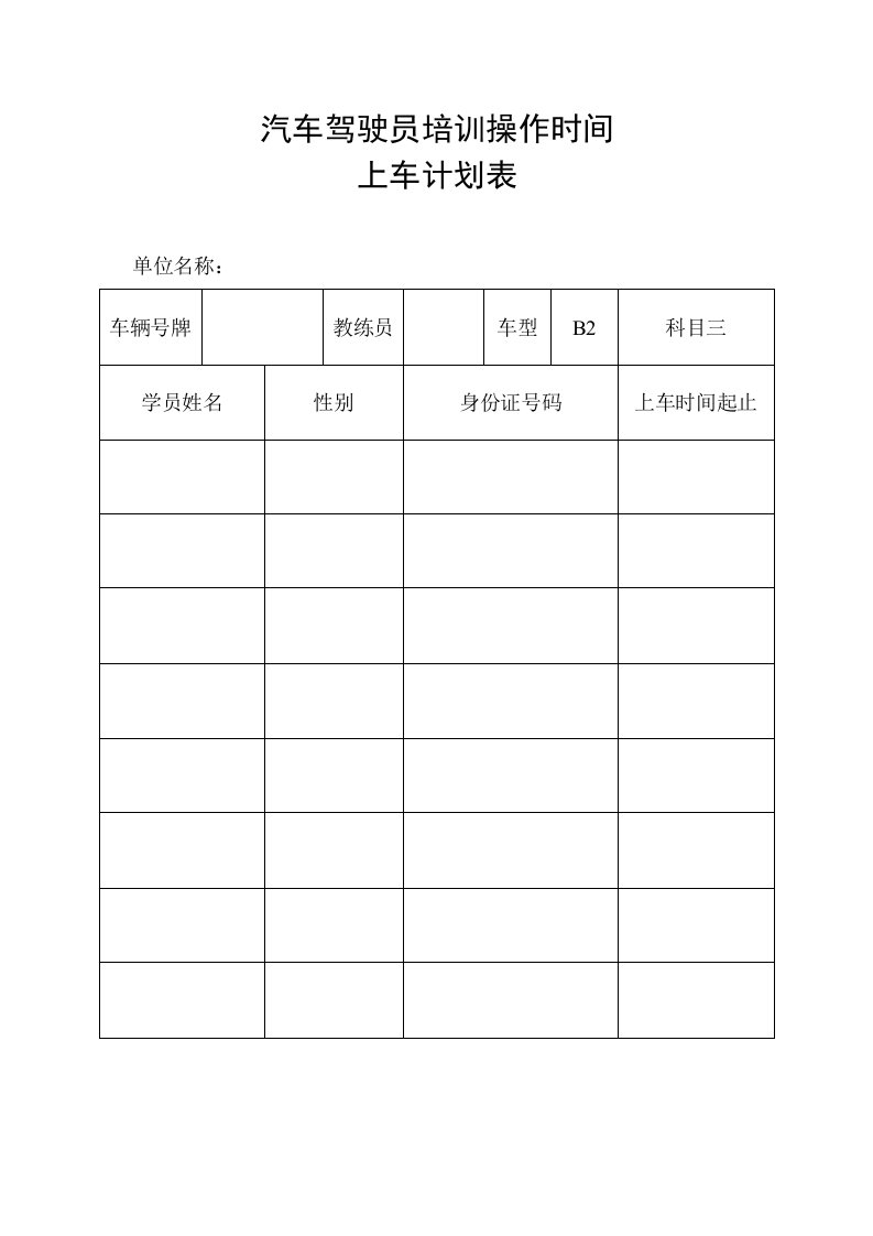 汽车行业-汽车驾驶员培训操作时间上车计划