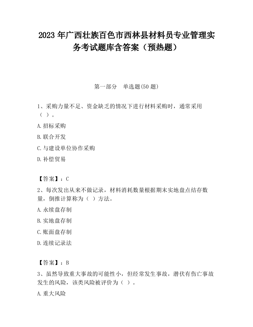 2023年广西壮族百色市西林县材料员专业管理实务考试题库含答案（预热题）