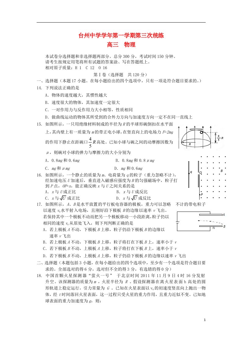 浙江省台州中学高三物理上学期第三次统练试题新人教版