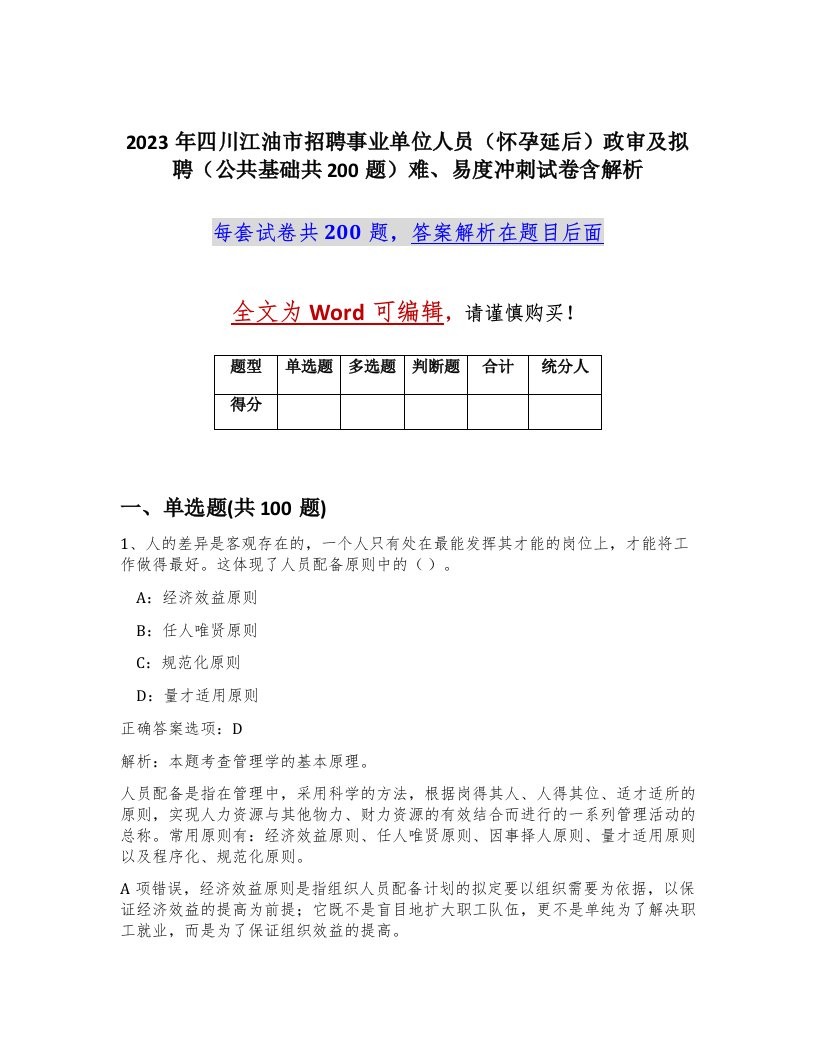 2023年四川江油市招聘事业单位人员怀孕延后政审及拟聘公共基础共200题难易度冲刺试卷含解析