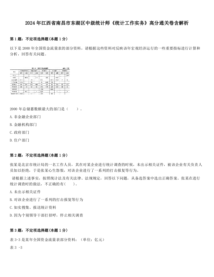 2024年江西省南昌市东湖区中级统计师《统计工作实务》高分通关卷含解析