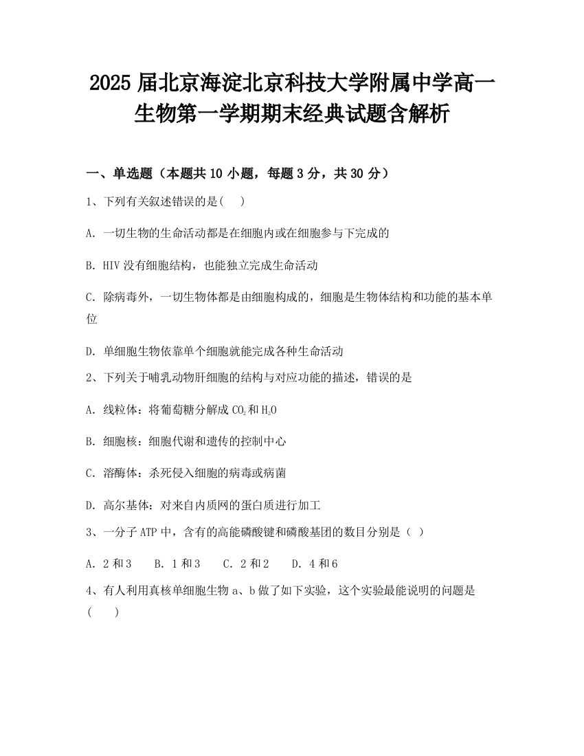 2025届北京海淀北京科技大学附属中学高一生物第一学期期末经典试题含解析