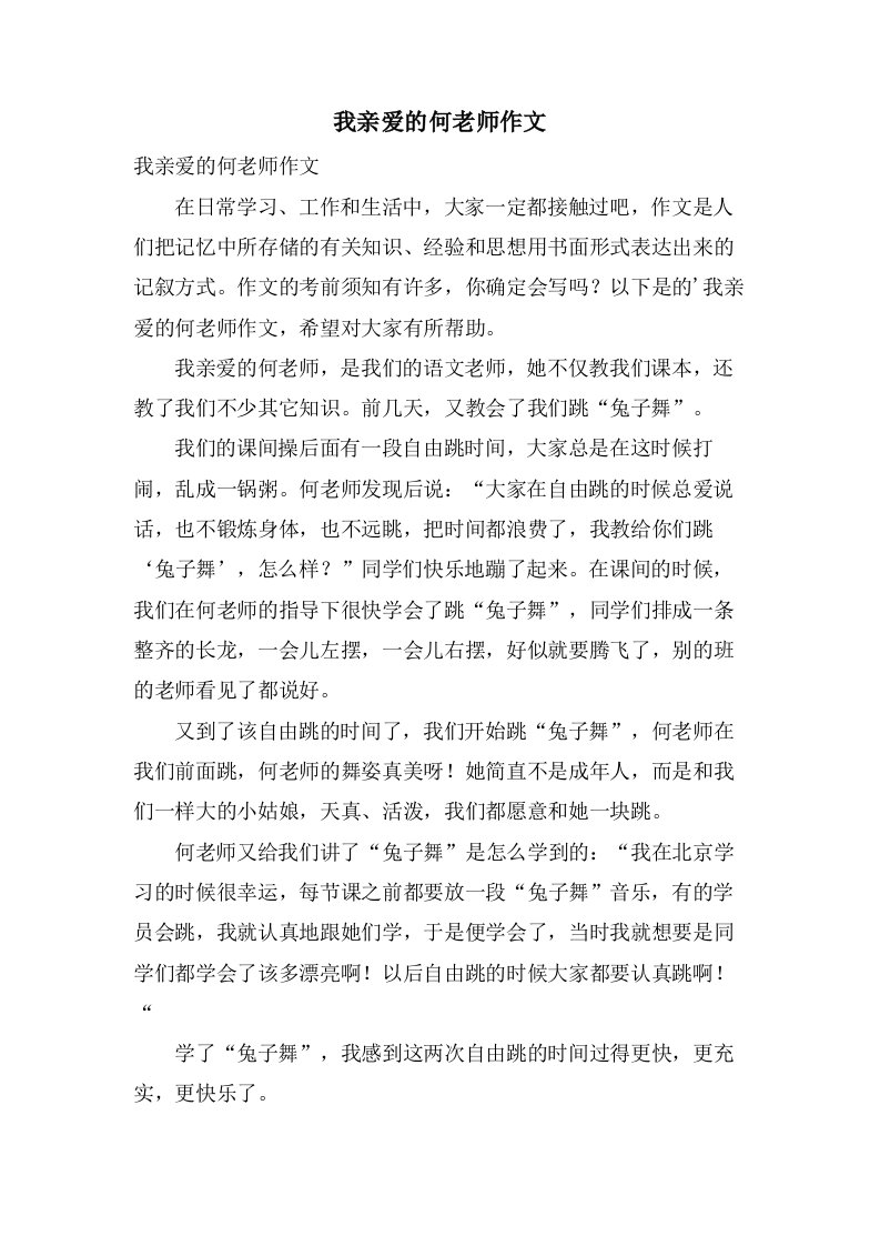 我亲爱的何老师作文