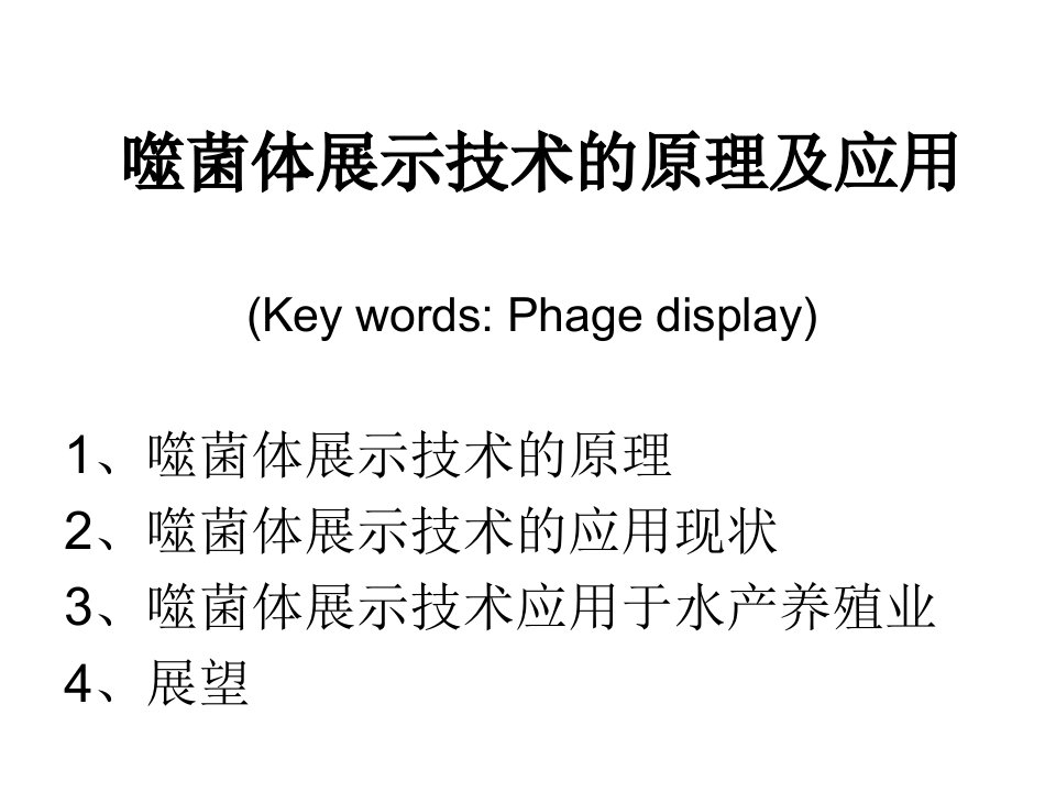 噬菌体展示技术的原理及应用