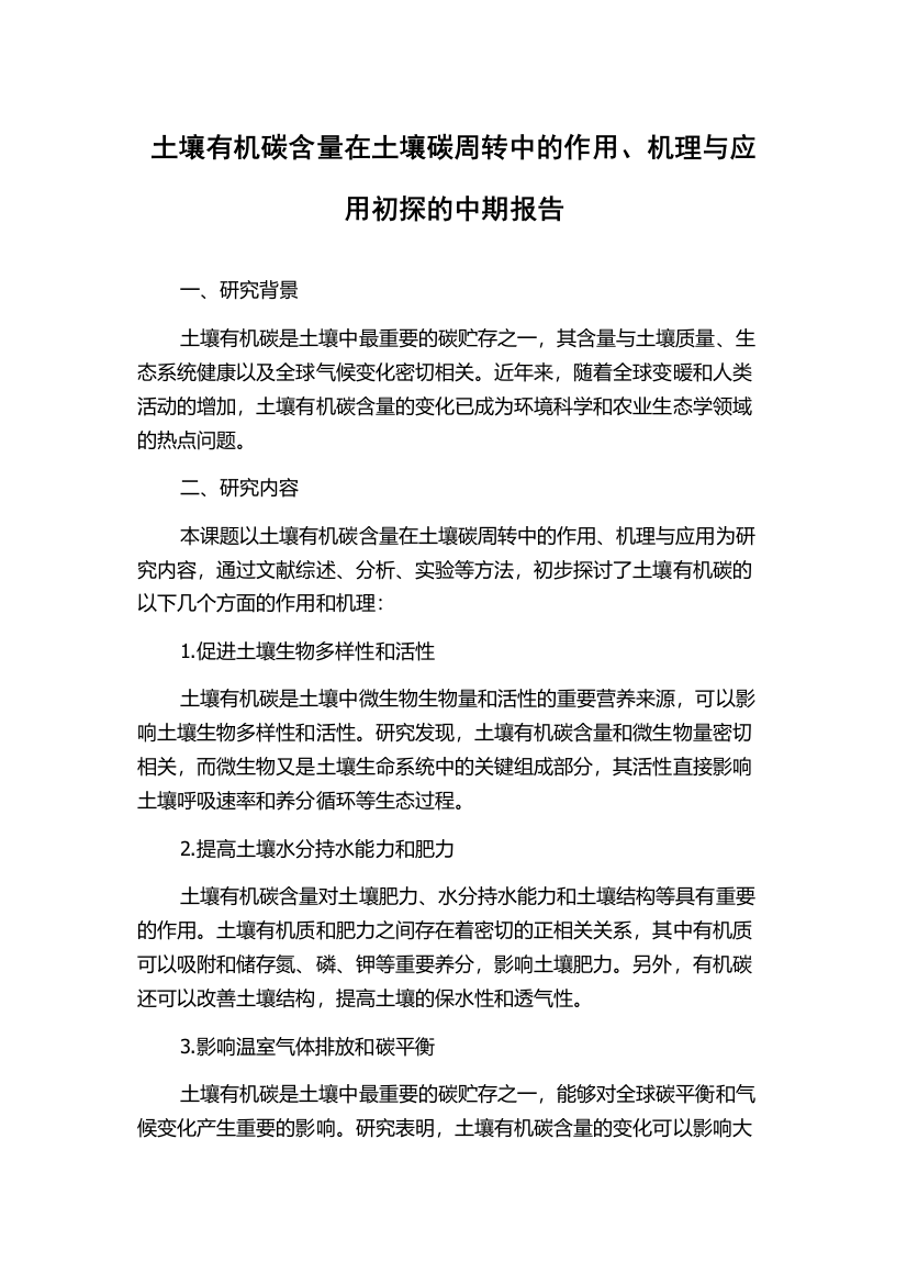 土壤有机碳含量在土壤碳周转中的作用、机理与应用初探的中期报告