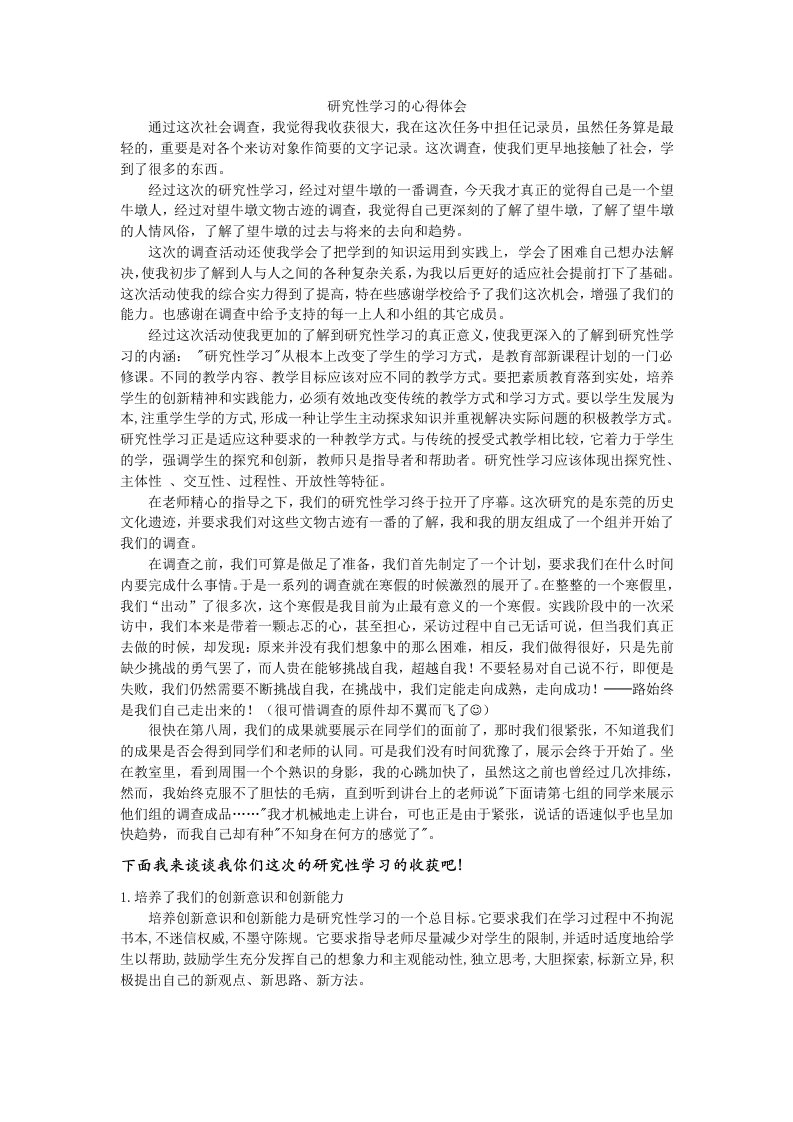 研究性学习的心得体会