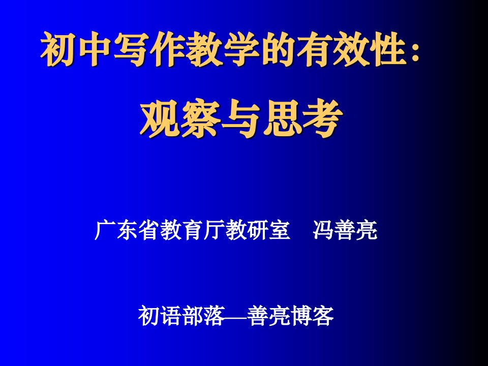 初中写作教学的有效性观察与思考