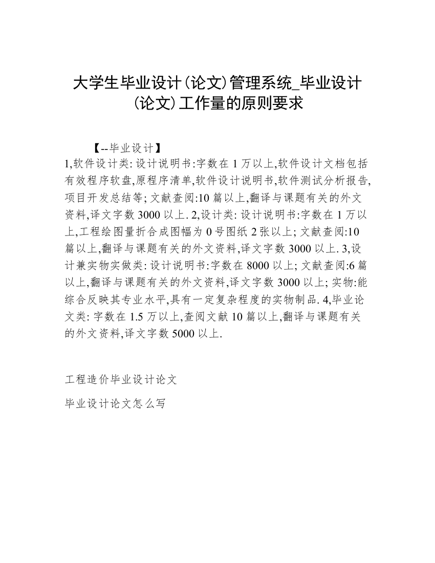 大学生毕业设计(论文)管理系统_毕业设计(论文)工作量的原则要求