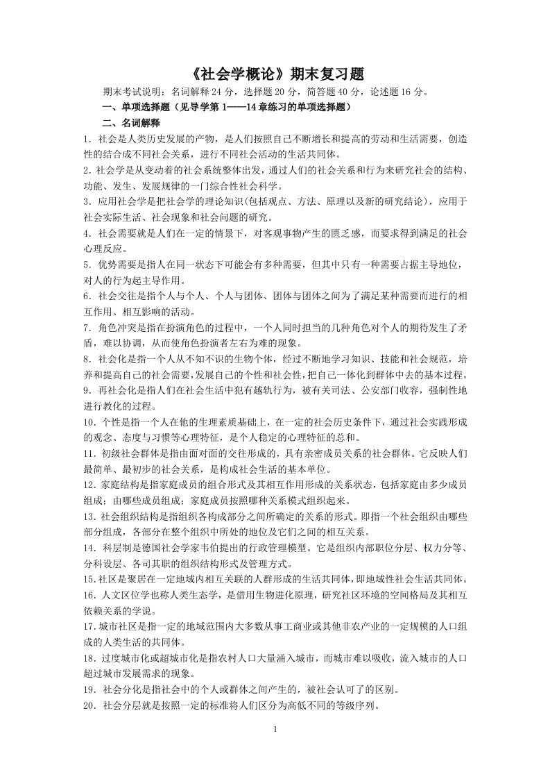 《社会学概论》期末复习题