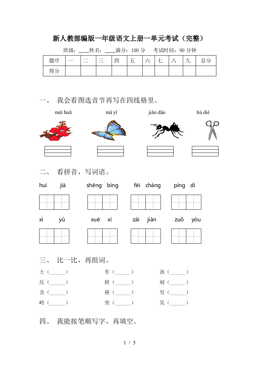 新人教部编版一年级语文上册一单元考试(完整)