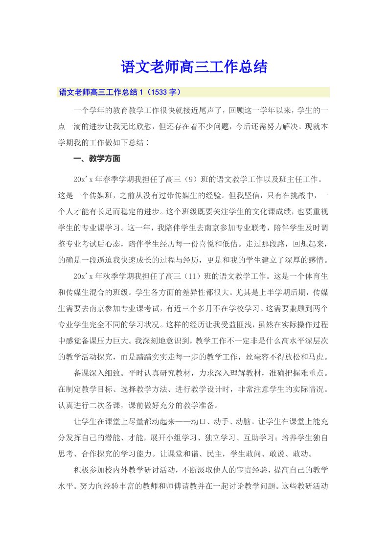 语文老师高三工作总结