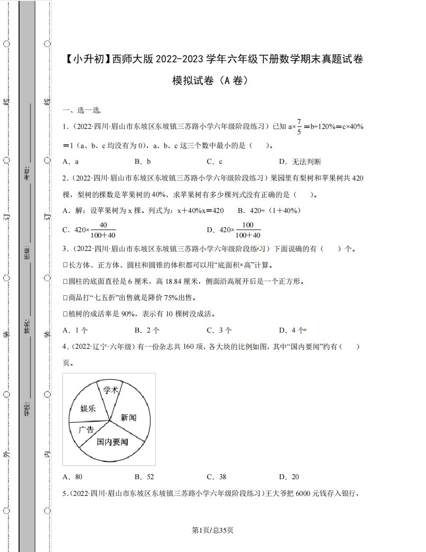 【小升初】西师大版2022-2023学年六年级下册数学期末真题模拟试卷AB卷(含解析)