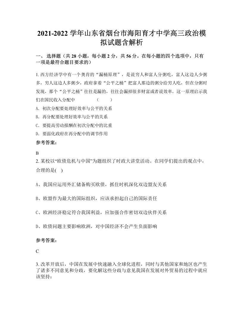 2021-2022学年山东省烟台市海阳育才中学高三政治模拟试题含解析