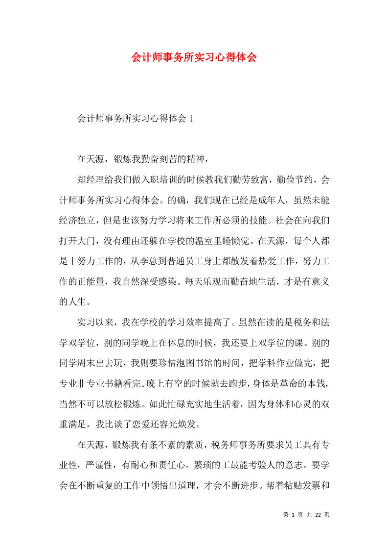 会计师事务所实习心得体会