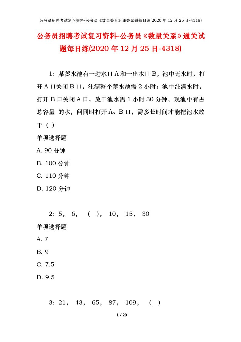 公务员招聘考试复习资料-公务员数量关系通关试题每日练2020年12月25日-4318