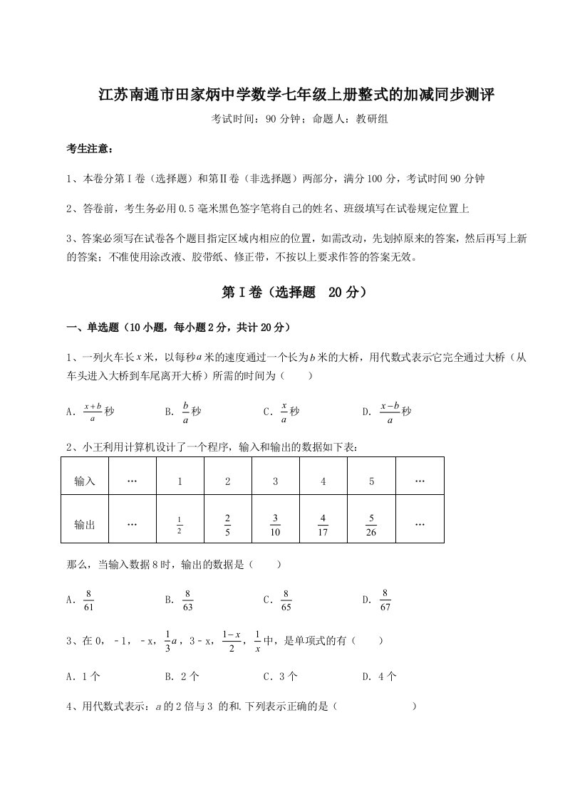 专题对点练习江苏南通市田家炳中学数学七年级上册整式的加减同步测评试卷（含答案详解）