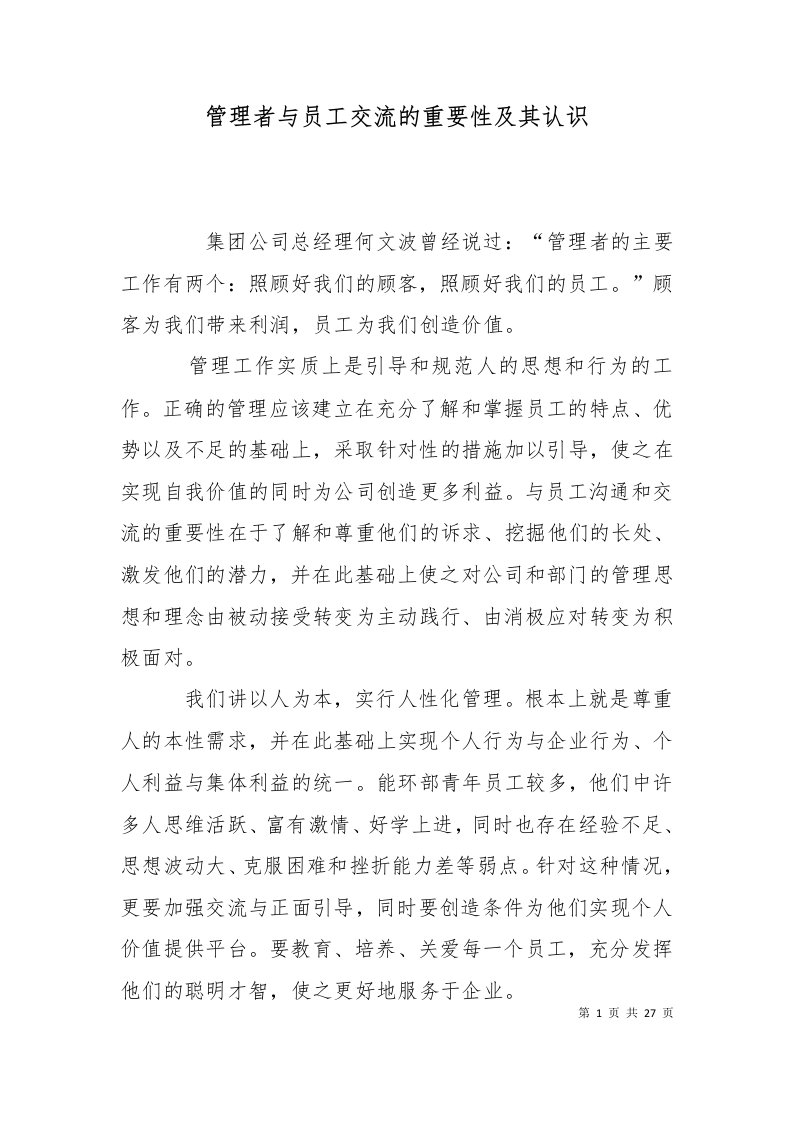 管理者与员工交流的重要性及其认识