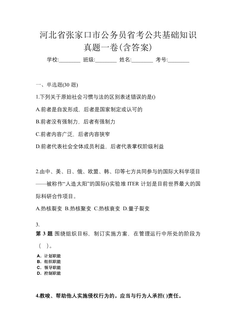 河北省张家口市公务员省考公共基础知识真题一卷含答案