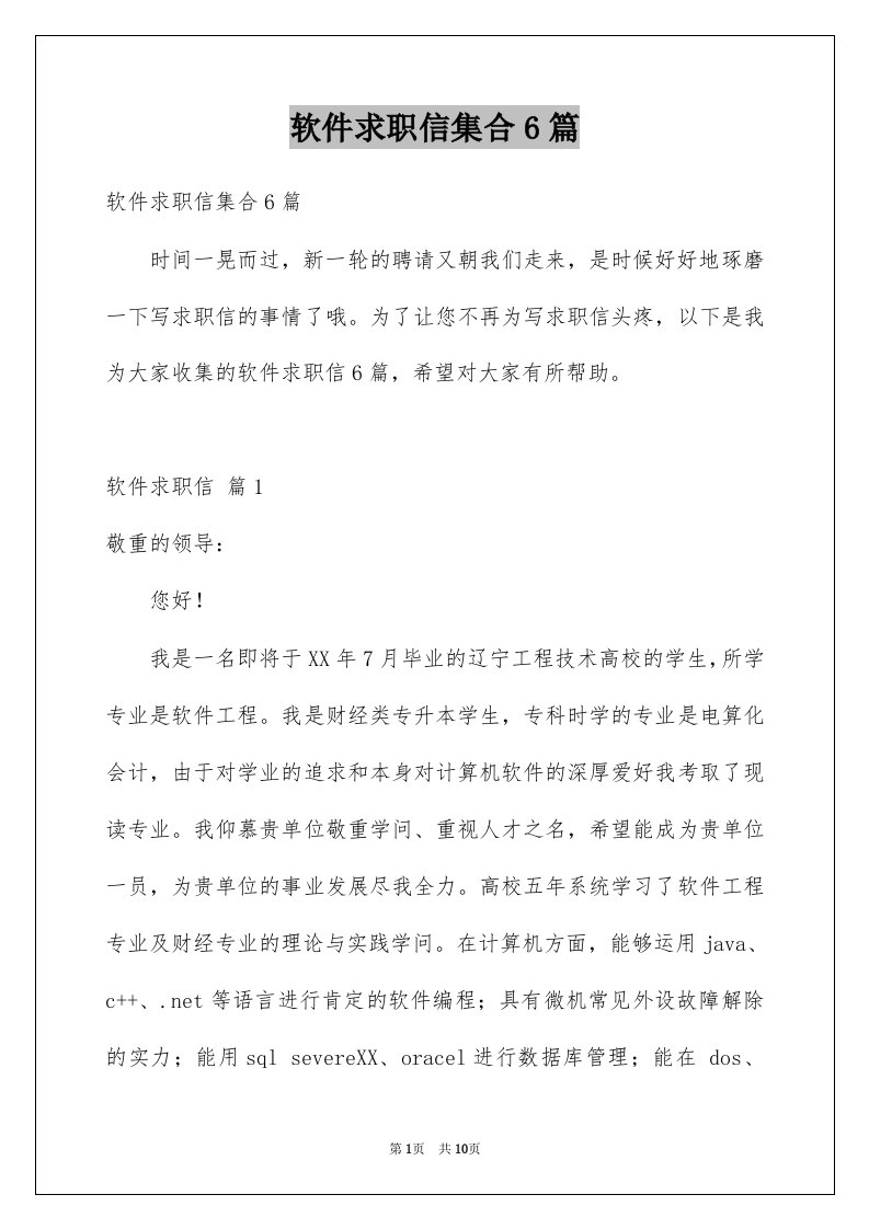 软件求职信集合6篇例文