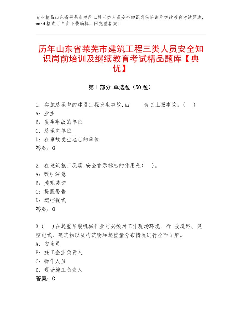 历年山东省莱芜市建筑工程三类人员安全知识岗前培训及继续教育考试精品题库【典优】