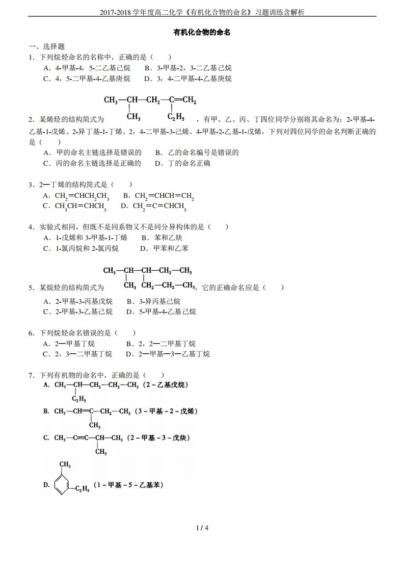 高二化学《有机化合物的命名》习题训练含解析