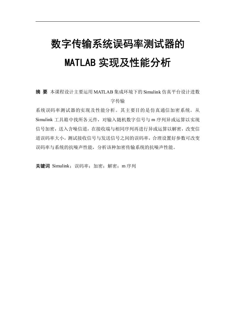 数字传输系统误码率测试器的MATLAB实现及性能分析通信原理课程设计报告