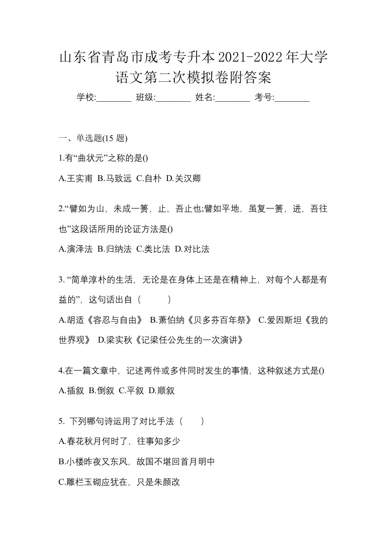 山东省青岛市成考专升本2021-2022年大学语文第二次模拟卷附答案