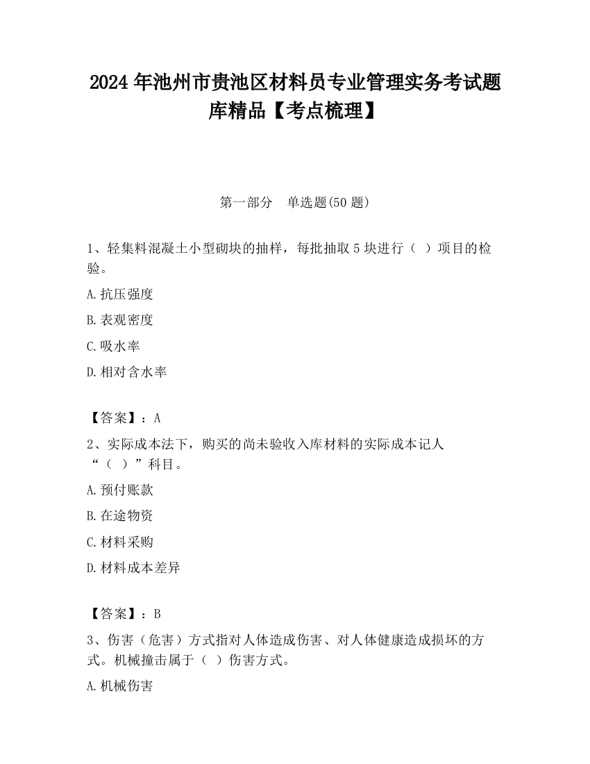 2024年池州市贵池区材料员专业管理实务考试题库精品【考点梳理】