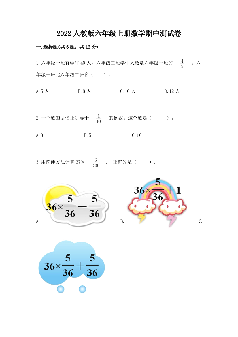 2022人教版六年级上册数学期中测试卷及完整答案（必刷）