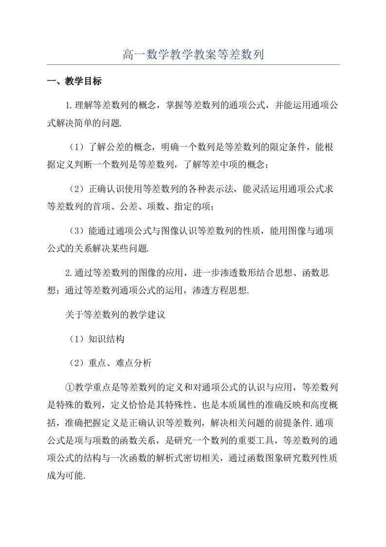 高一数学教学教案等差数列