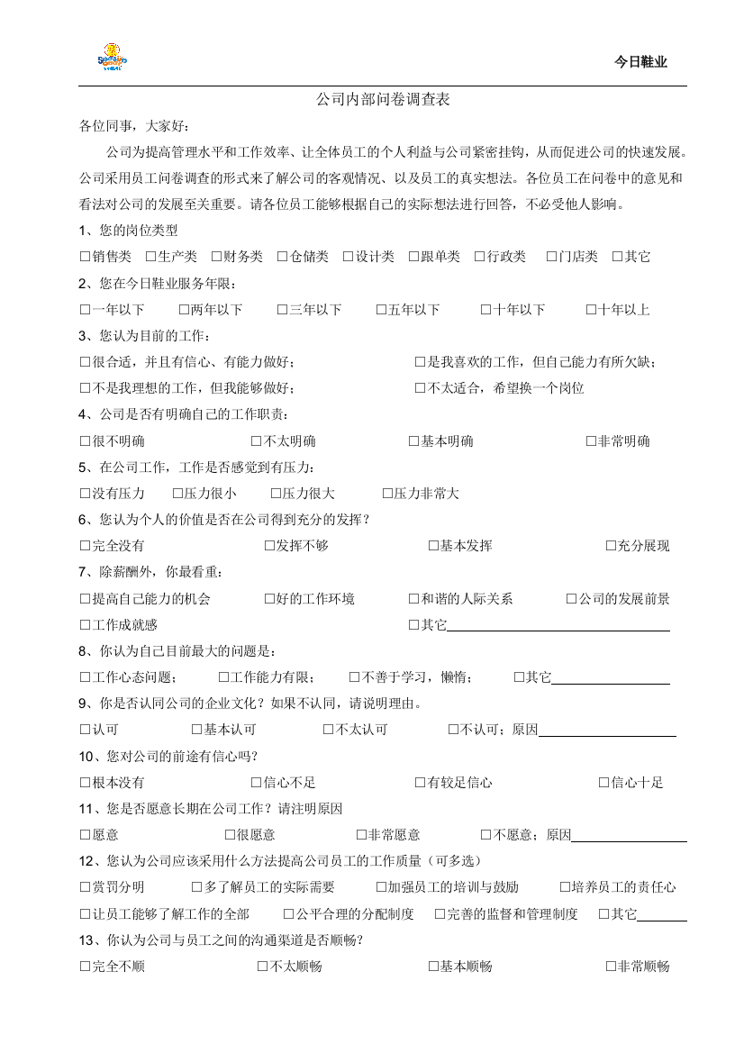 公司内部问卷调查表