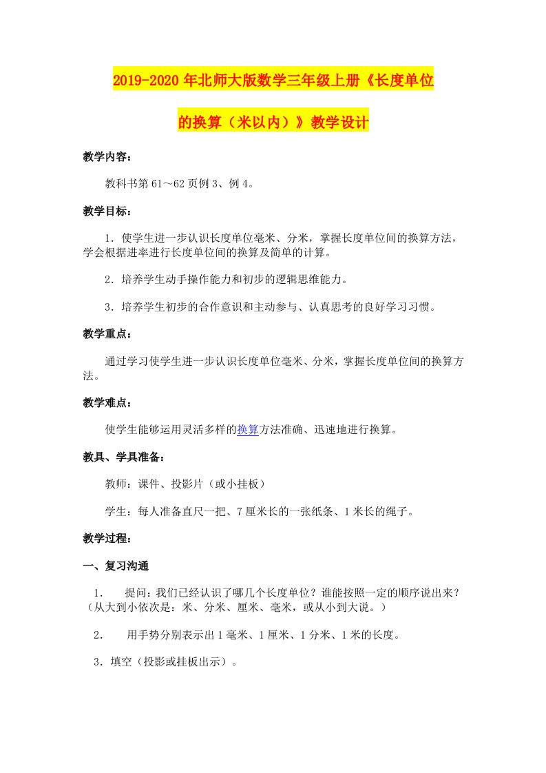 2019-2020年北师大版数学三年级上册《长度单位的换算（米以内）》教学设计