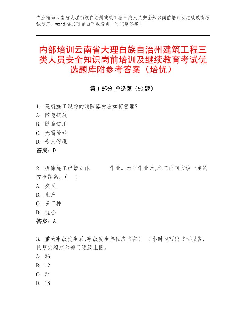 内部培训云南省大理白族自治州建筑工程三类人员安全知识岗前培训及继续教育考试优选题库附参考答案（培优）