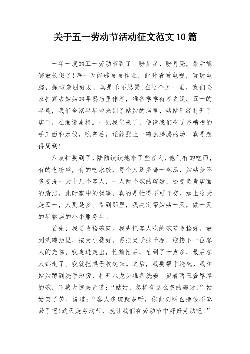 关于五一劳动节活动征文范文10篇