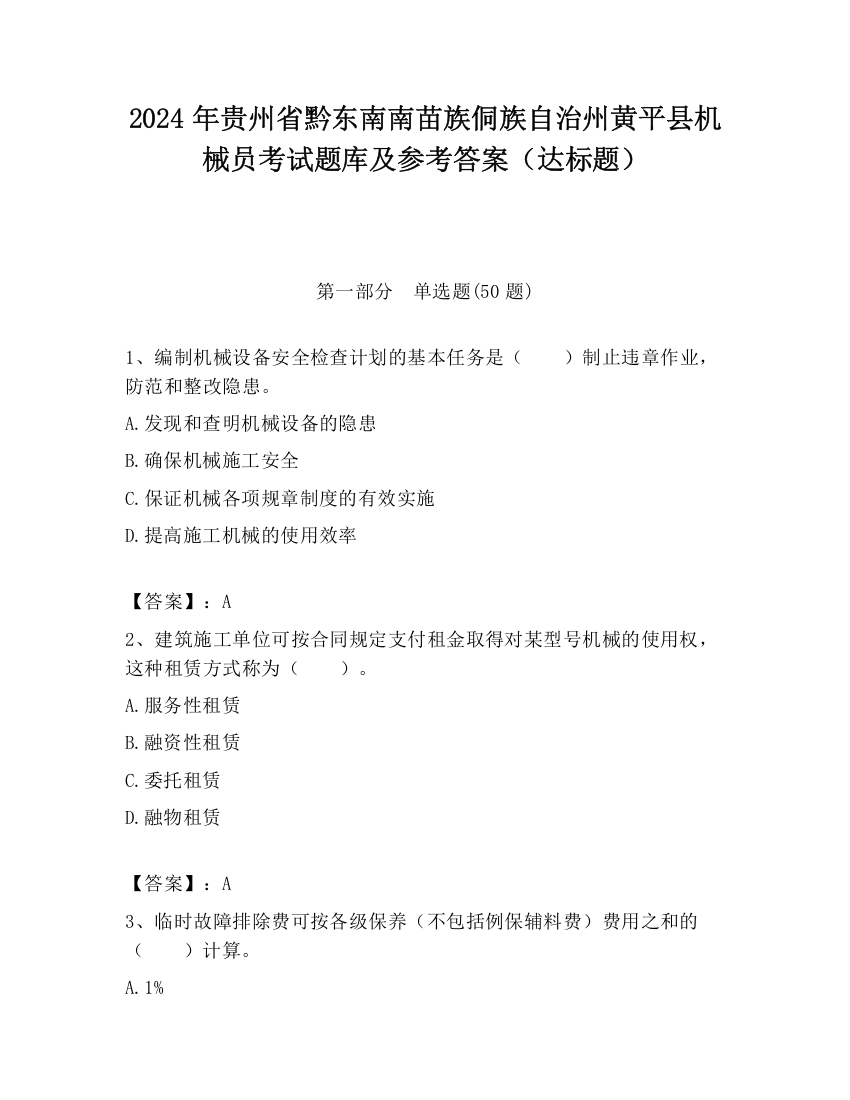 2024年贵州省黔东南南苗族侗族自治州黄平县机械员考试题库及参考答案（达标题）