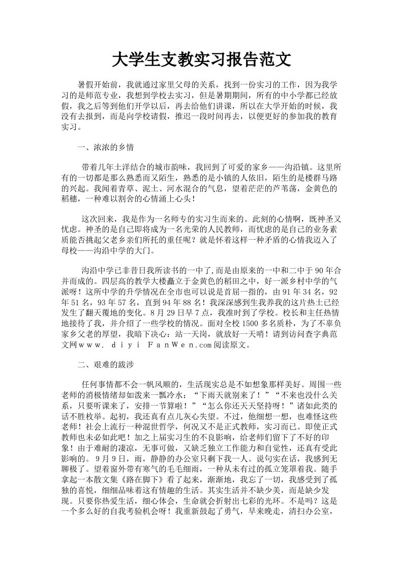 大学生支教实习报告范文