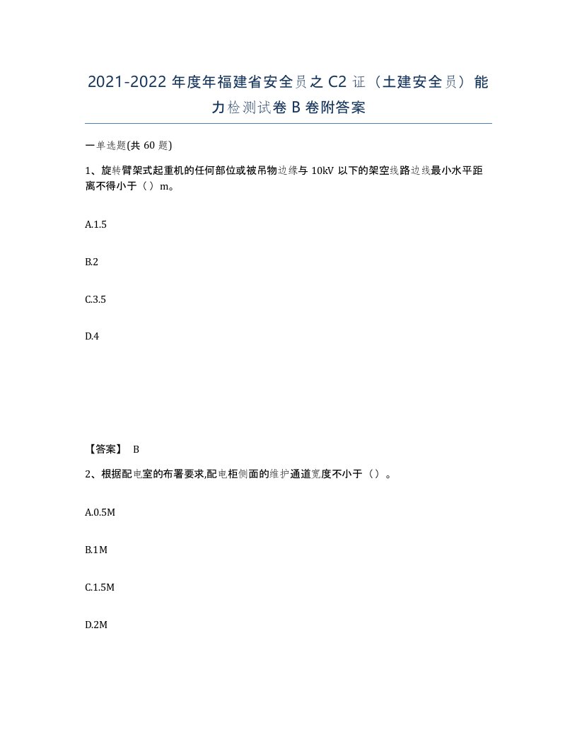 2021-2022年度年福建省安全员之C2证土建安全员能力检测试卷B卷附答案