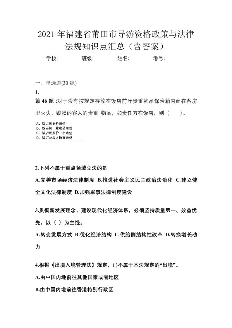 2021年福建省莆田市导游资格政策与法律法规知识点汇总含答案