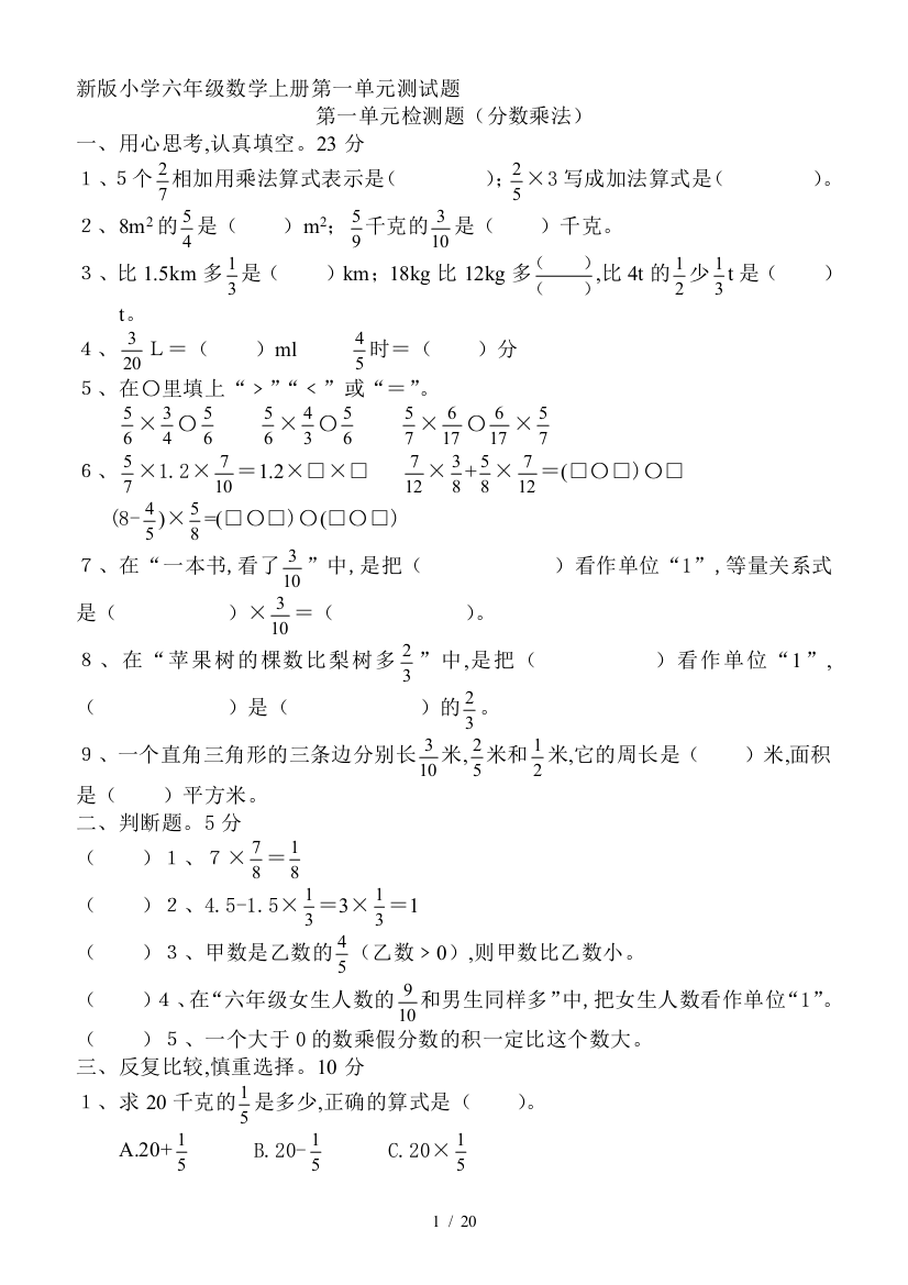 【2019年整理】人教版小学六年级数学上册单元测试题全册