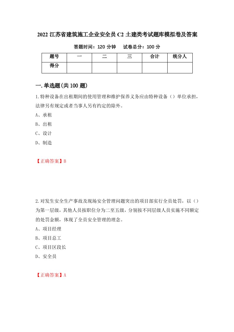 2022江苏省建筑施工企业安全员C2土建类考试题库模拟卷及答案第32期