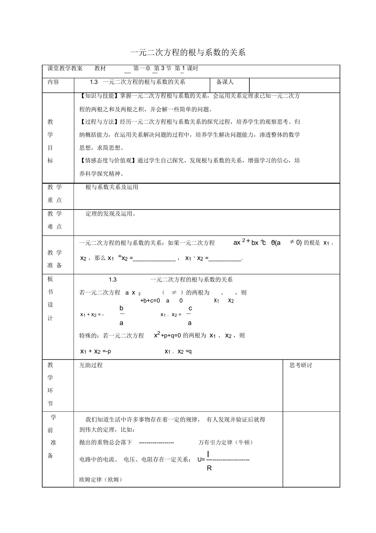 2019年苏科初中数学九年级上册《1.3一元二次方程的根与系数的关系》教案(2)【精品】