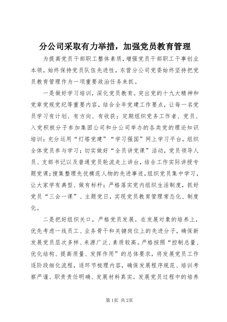 分公司采取有力举措，加强党员教育管理