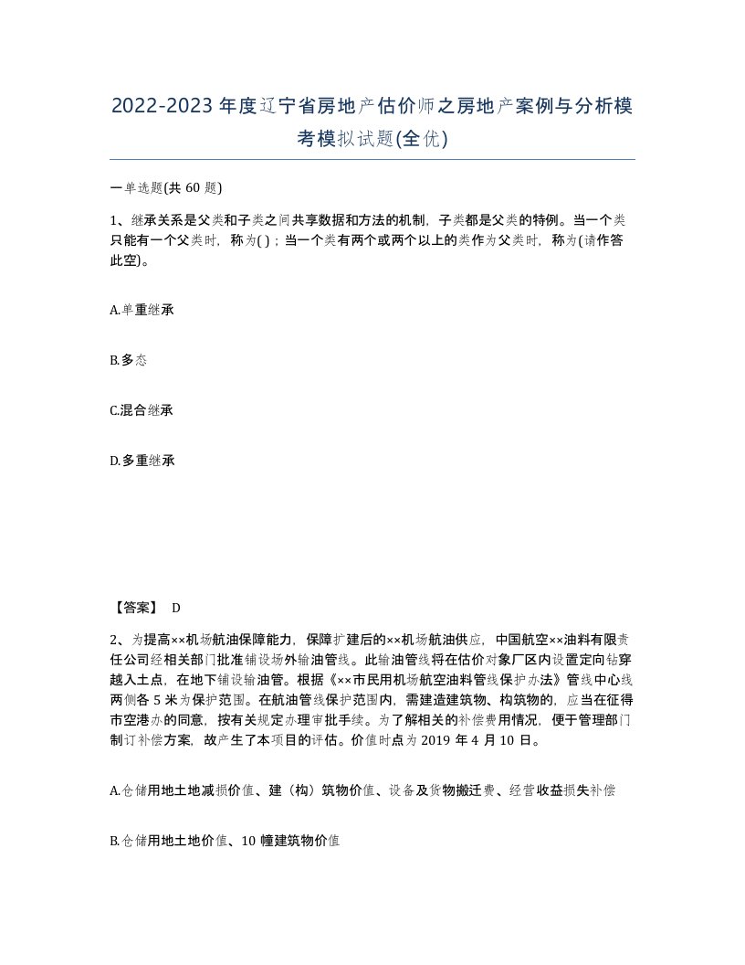 2022-2023年度辽宁省房地产估价师之房地产案例与分析模考模拟试题全优